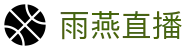 雨燕直播 - 官方网站首页 - 中文体育赛事聚集中心